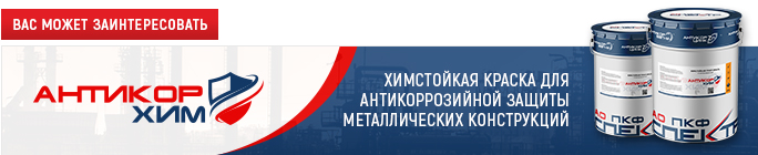 АнтикорХим
